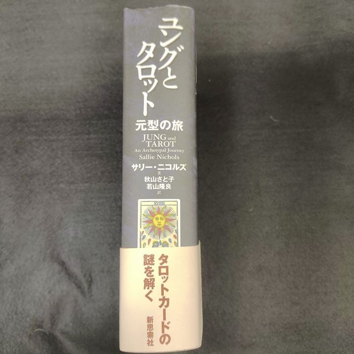 ユングとタロット 元型の旅