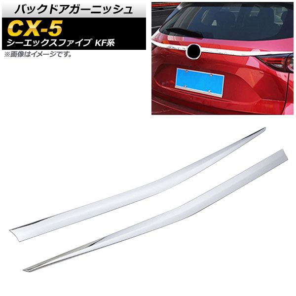 バックドアガーニッシュ マツダ CX-5 KF系 20S/25S/XD 全グレード対応 2017年02月～ 鏡面シルバー ABS樹脂 AP-XT450-KSI 入数：1セット(2個)