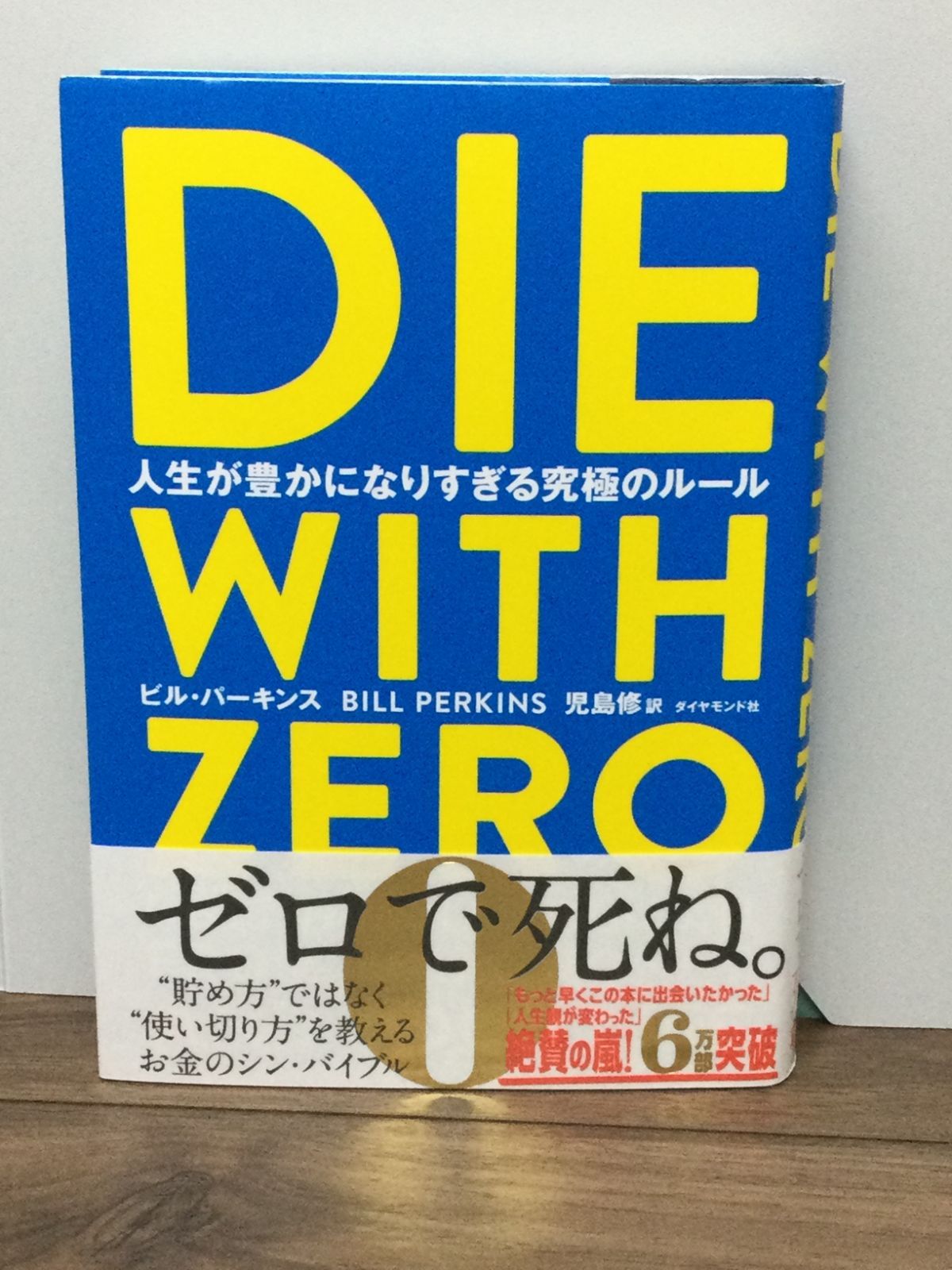 DIE WITH ZERO 人生が豊かになりすぎる究極のルール ビル・パーキンス