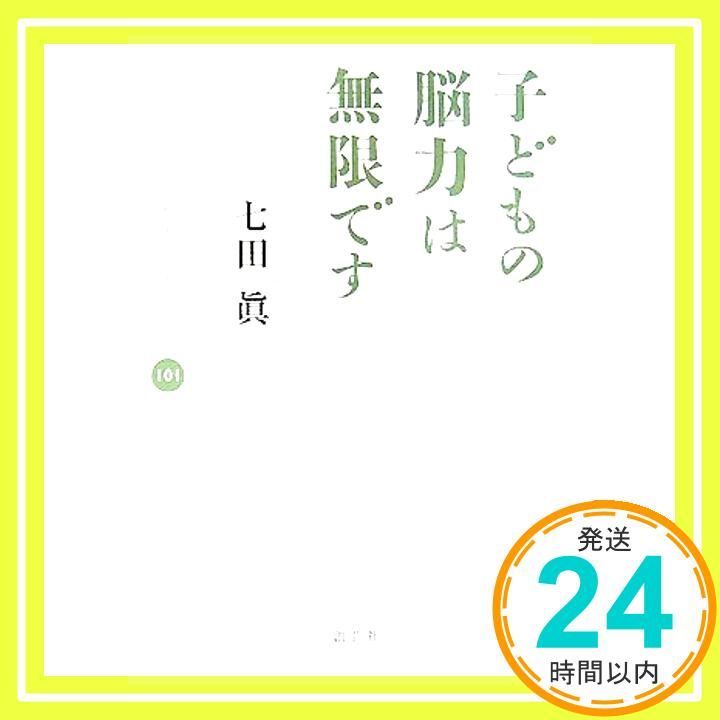 子どもの脳力は無限です 七田式早期教育101の法則 Sep 01 2007 七田 眞_03