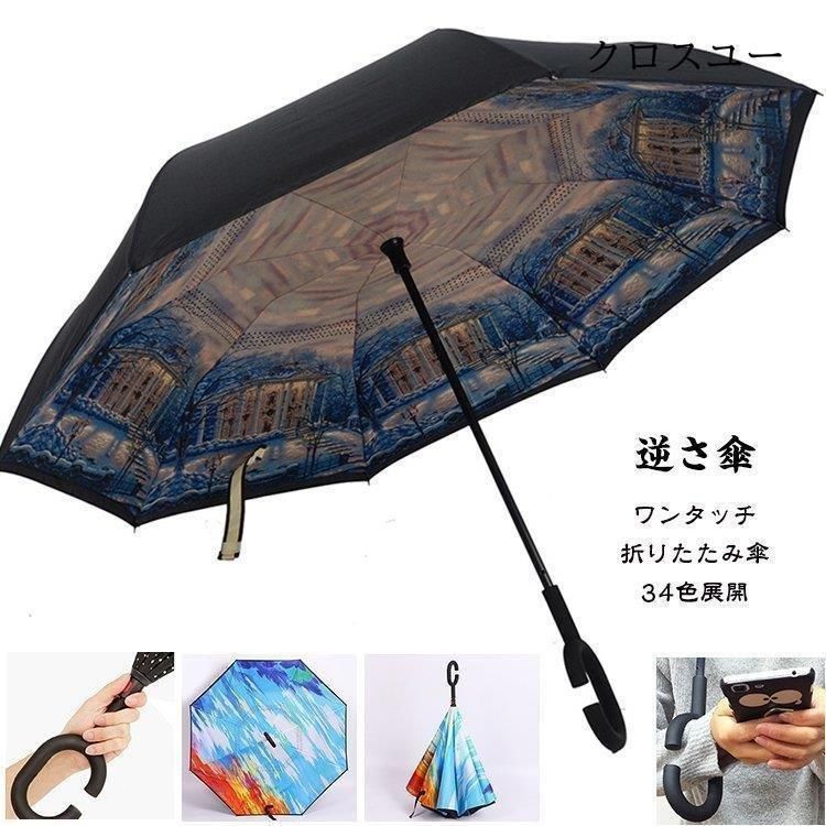 新品 傘 逆さ傘 折りたたみ傘 雨傘 晴雨兼用 日傘 プリント レディース メンズ おしゃれ 梅雨 雨具 本骨 ギフト 父の日 kkktov