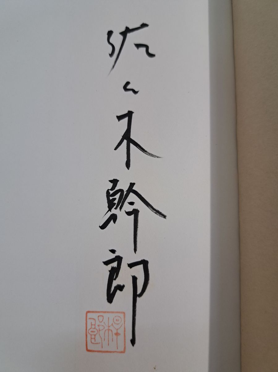 佐々木幹郎 詩集 思潮社 現代詩文庫 76 佐々木幹郎 詩集 思潮社 現代詩文庫 76 - メルカリ