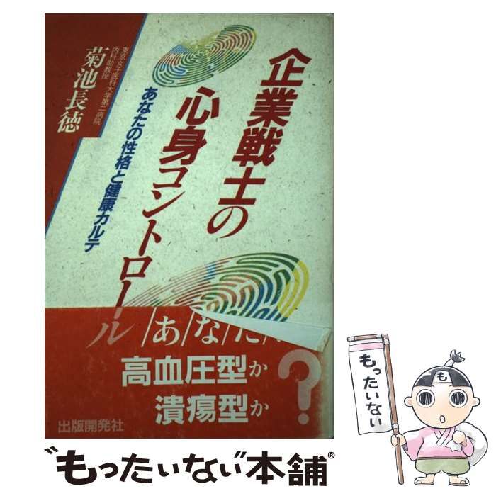 2025，高品質 【中古】 企業戦士の心身コントロール あなたの性格と健康カルテ / 菊池長徳 / 出版開発社 その他