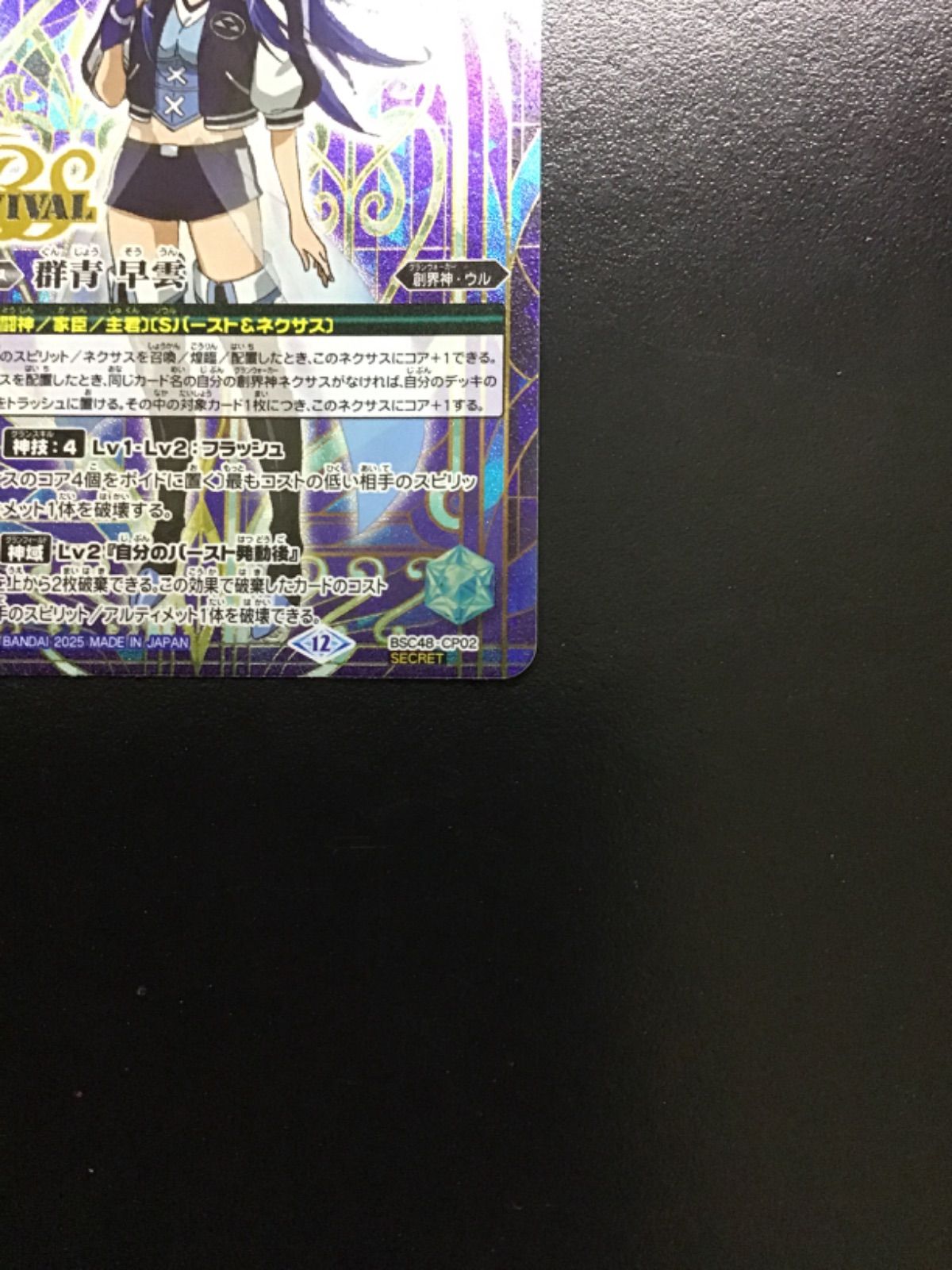 バトスピ 群青早雲(リバイバル シークレット) CP BSC48
