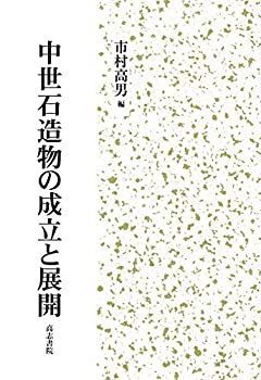 さんページ 中古】 中世石造物の成立と展開