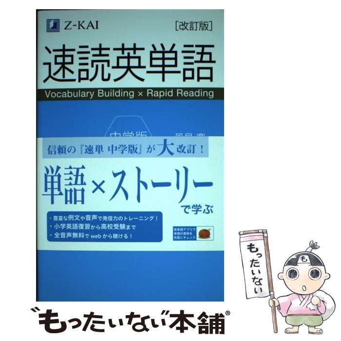 中古】 速読英単語 中学版 改訂版 / 風早寛 / Ｚ会 - メルカリ