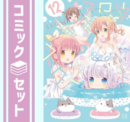 スロウスタート　全巻 セット & アンソロジー 篤見唯子 セット】スロウスタート コミック 1-12巻セット [Comic] 篤見