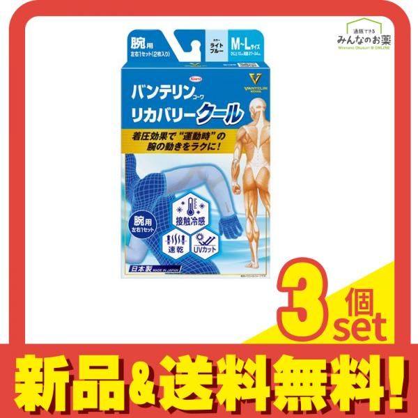 バンテリンコーワリカバリークール腕用 M-L ライトブルー 2枚入 3個セット まとめ売り