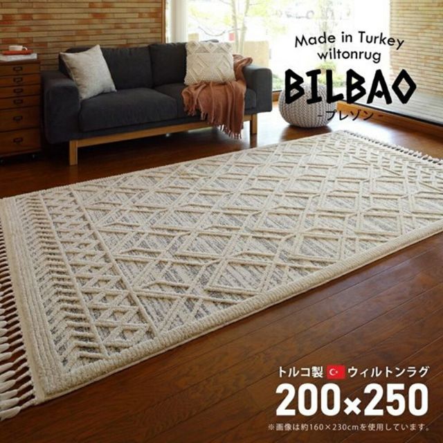 トルコ製 折り畳めるウィルトンラグ BILBAO プレゾン 200×250cm