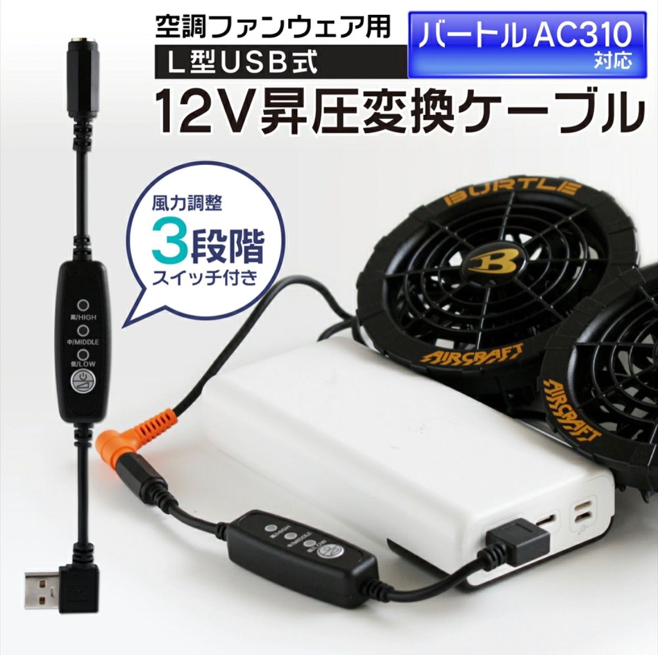 バートル 空調服 12V USB昇圧 アダプター L型 2022年17V用 2023