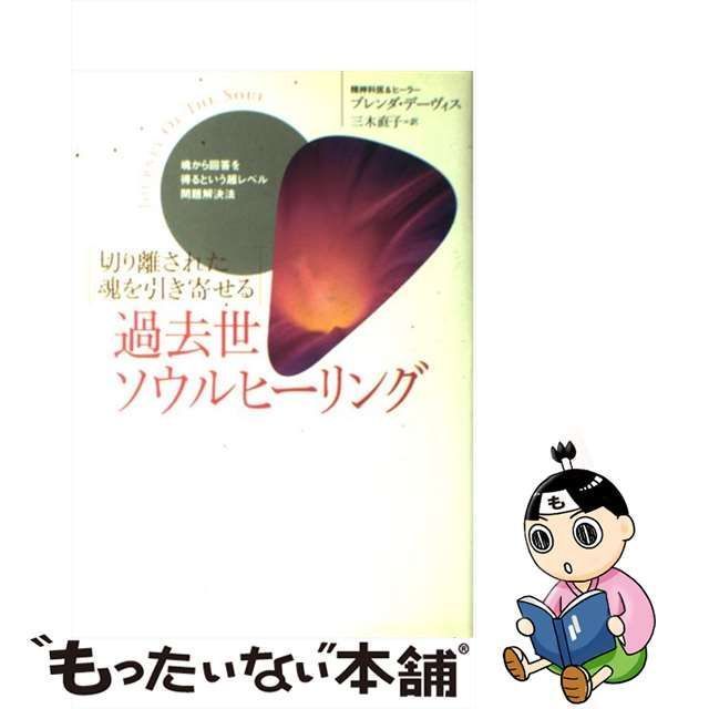 中古】 過去世ソウルヒーリング 切り離された魂を引き寄せる 魂から