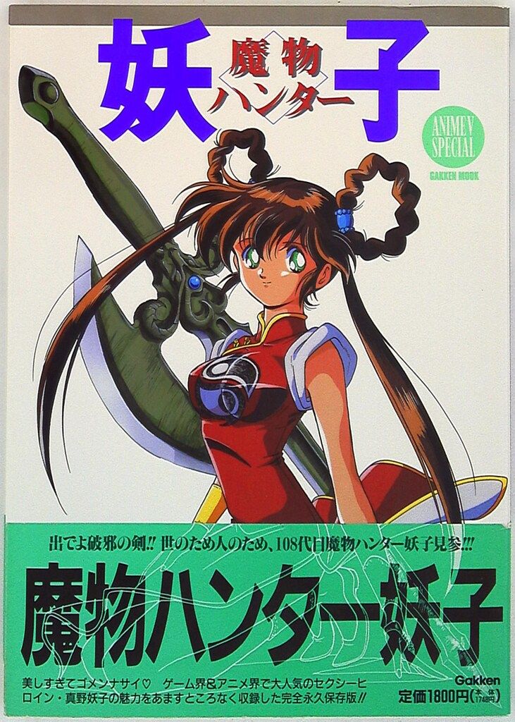 学習研究社 魔物ハンター妖子 (帯付) - メルカリ