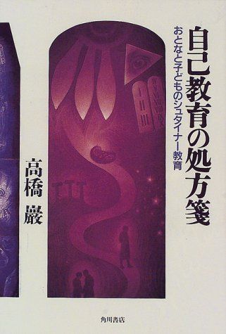 自己教育の処方箋 おとなと子どものシュタイナー教育／高橋 巖