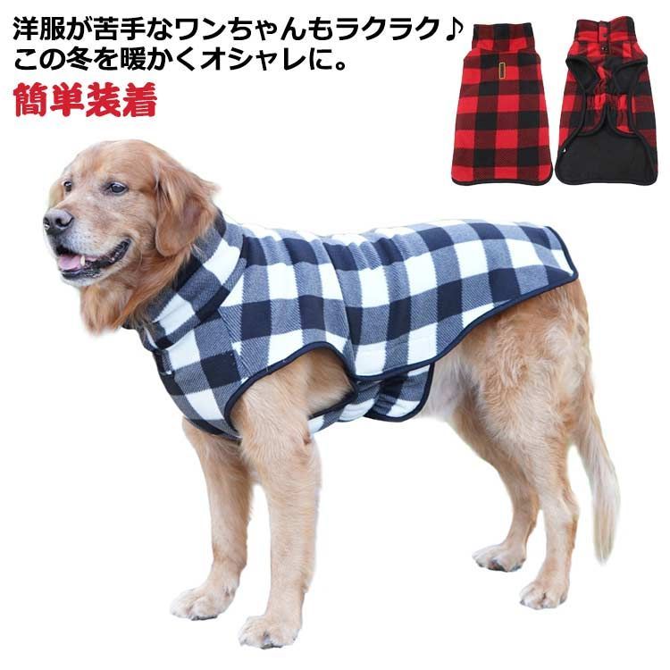 秋冬 服 マジックテープ 大型犬 フリースベスト 簡単装着 犬服 犬 コート フリースジャケット 着せやすい ドッグウェア チェック柄 送料無料 ペット服 ペットウエア 大型犬 中型犬 猫 襟付き ハ#welle570147