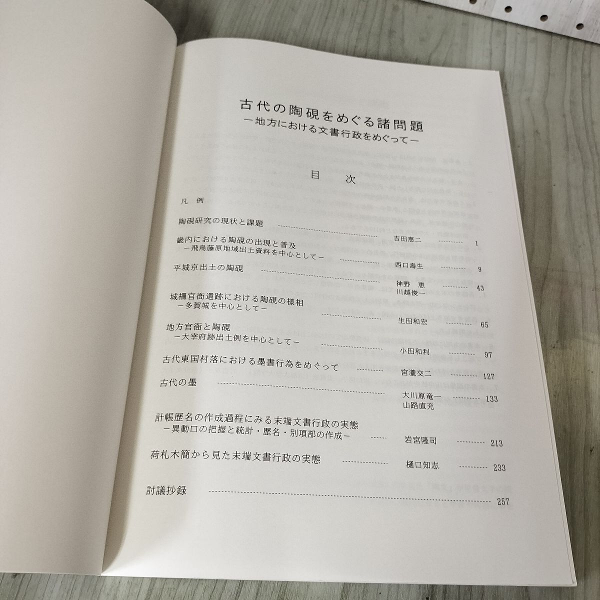 【人気No.1】 古代の陶硯をめぐる諸問題 地方における文書行政をめぐって 独立 人文+社会