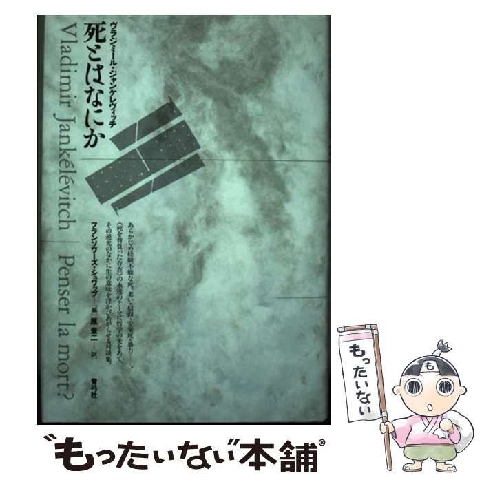 【中古】 死とはなにか 新装版/青弓社/ヴラジーミル・ジャンケレヴィッチ 中古】 死とはなにか / ヴラジミール・ジャンケレヴィッチ