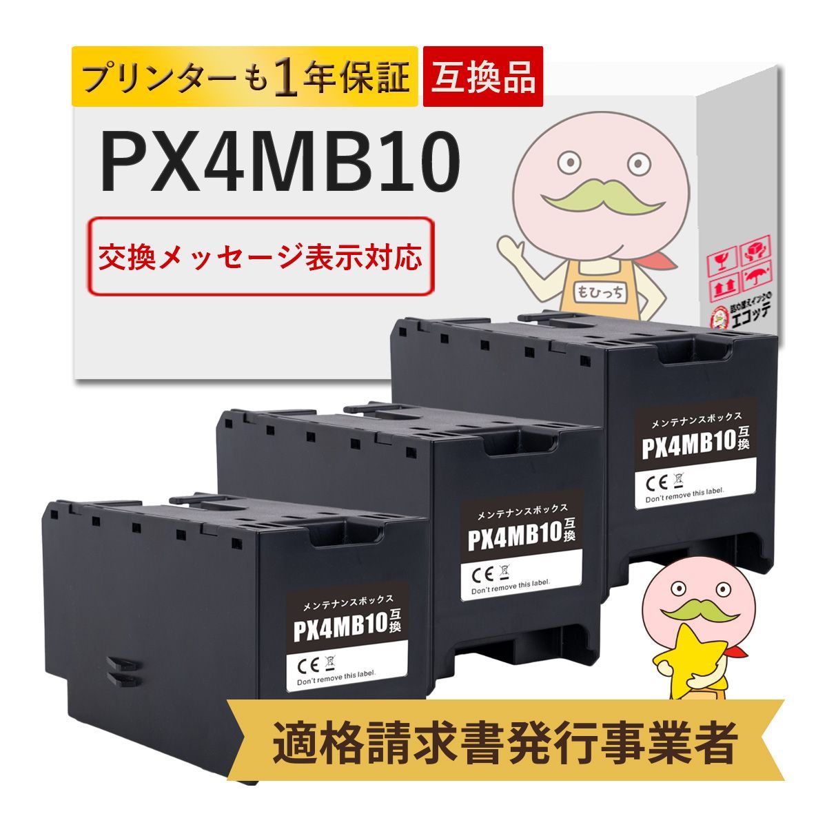 1年保証付】PX4MB10 EPSON ( エプソン ) 用 メンテナンスボックス 3個