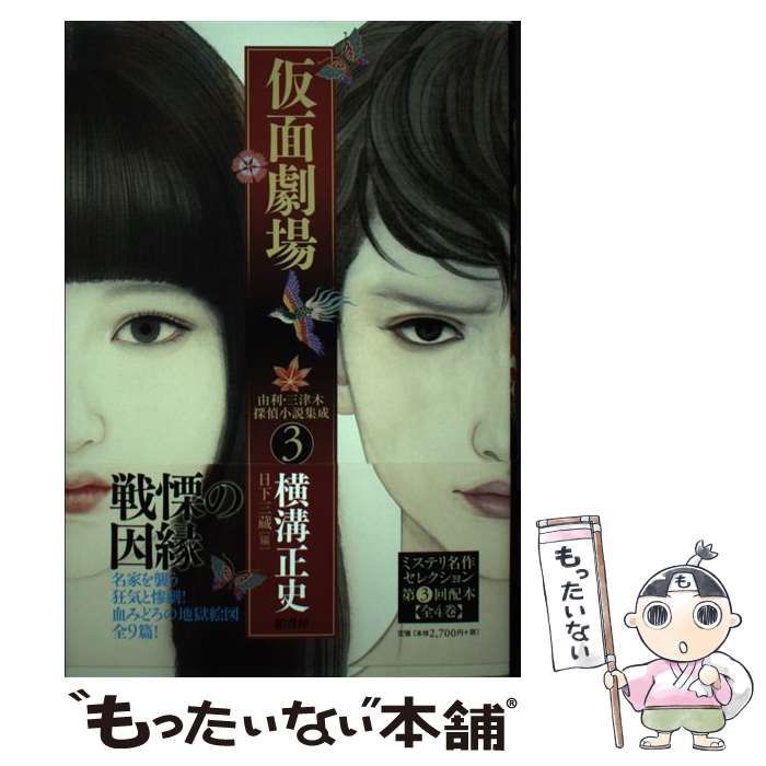 横溝正史　由利　三津木　探偵小説集成　ミステリ名作セレクション　全4巻 由利・三津木 探偵シリーズ 4冊 探偵 横溝 正史