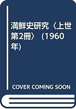 【中古-非常に良い】 満鮮史研究 上世 第2冊 (1960年)