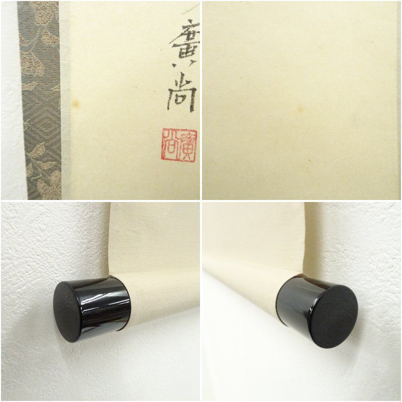竹の子 一期一会 辻常閑 日本画掛軸 骨董 古掛軸 年代物 美術品 竹の子 一期一会 辻常閑 日本画掛軸 骨董 古掛軸 年代物 美術品