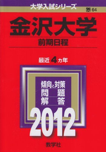 金沢大学（前期日程） (2012年版　大学入試シリーズ) 教学社編集部 金沢大学（前期日程） (2012年版 大学入試シリーズ) 教学社編集