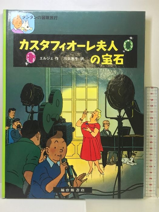カスタフィオーレ夫人の宝石 (タンタンの冒険) 株式会社 福音館書店 
