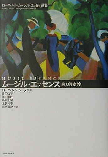 ムージル・エッセンス: 魂と厳密性 ローベルト・ムージルエッセイ選集