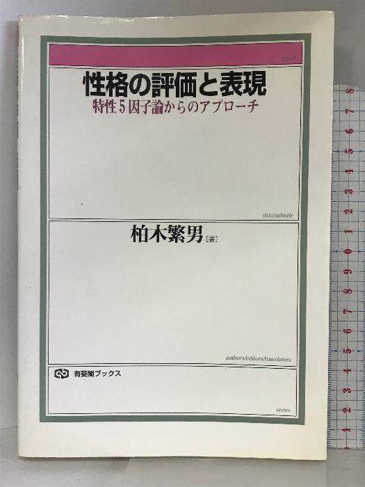 性格の評価と表現―特性5因子論からのアプローチ (有斐閣ブックス) 有斐閣