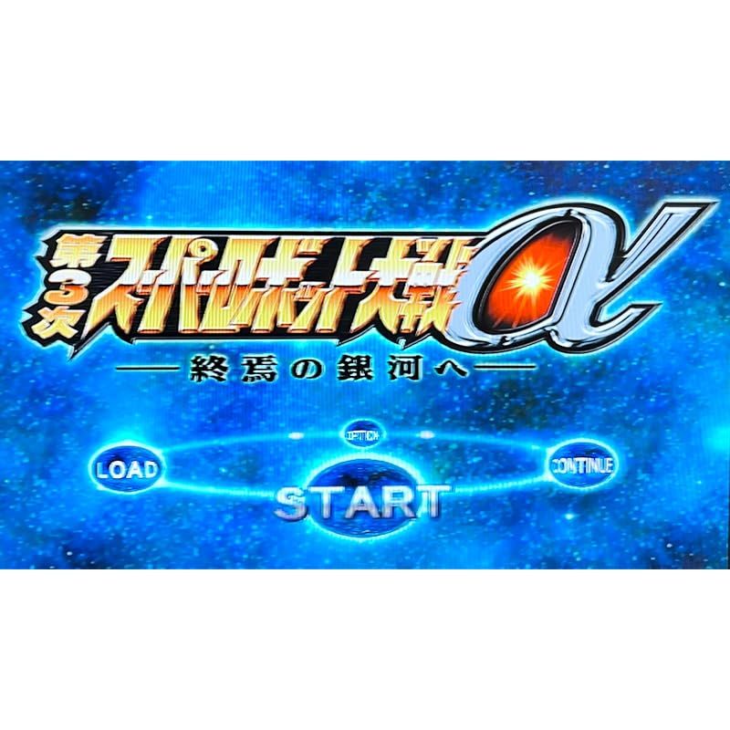 第3次スーパーロボット大戦α -終焉の銀河へ-