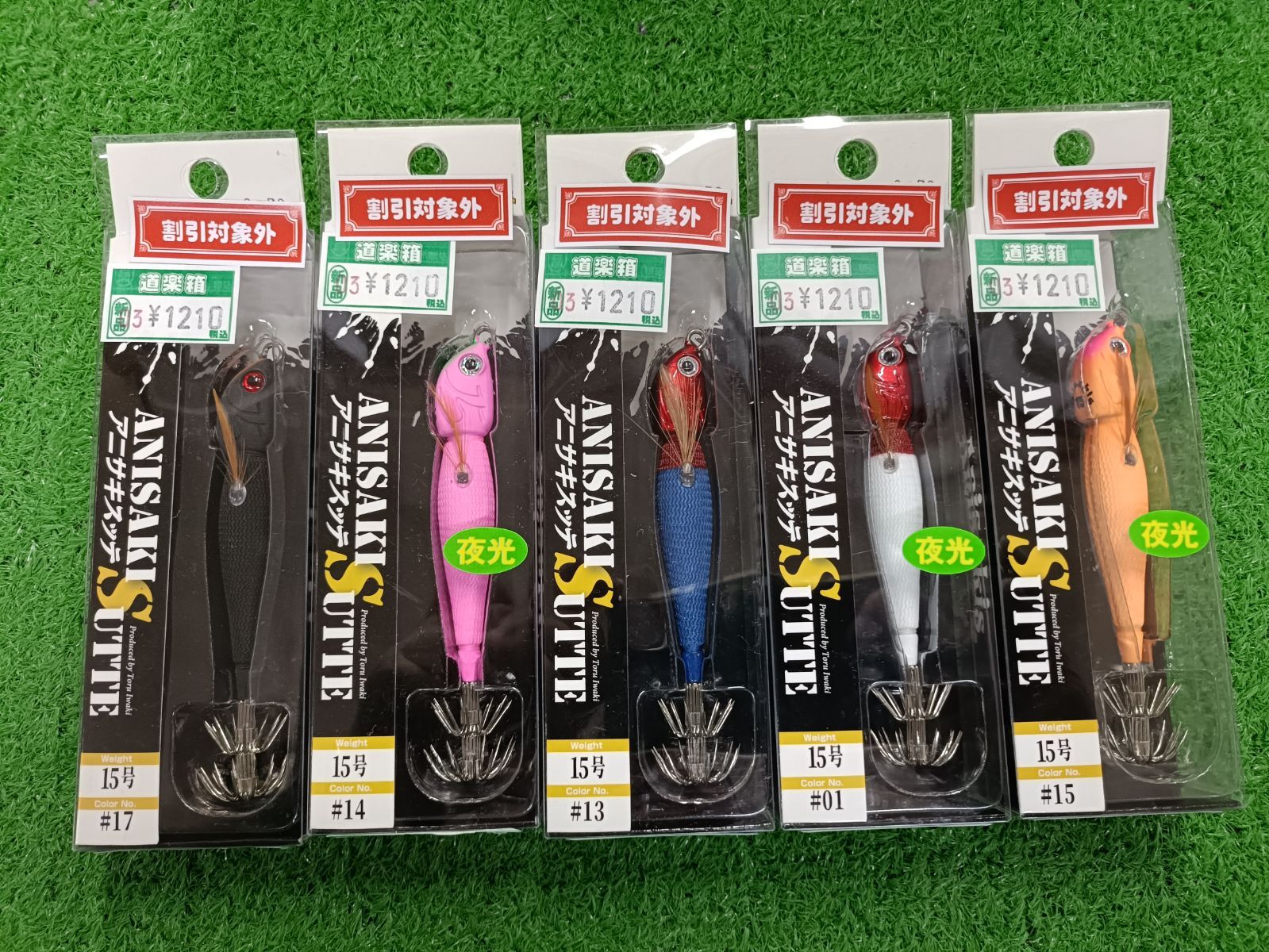 新品 アニサキス アニサキスッテ 15号 5個セット ② （山科店