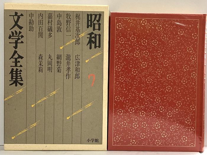 昭和文学全集 (第7巻) 小学館 梶井基次郎 牧野信一 中島敦 嘉村礒多 内田百聞 他6人 (昭和文学全集 7) 昭和文学全集 (第7巻) 小学館 梶井基次郎 牧野信一 中島敦 嘉村礒多 内田百聞 他6人 (昭和文学全集 7)