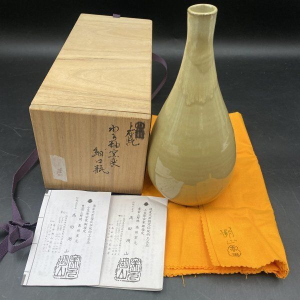 Y146 豊前上野焼 高田窯元 伝統工芸士 高田湖山 花瓶 花立 黄布・共箱