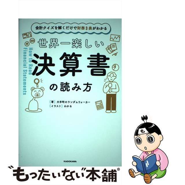 中古】 世界一楽しい決算書の読み方 会計クイズを解くだけで財務3表が