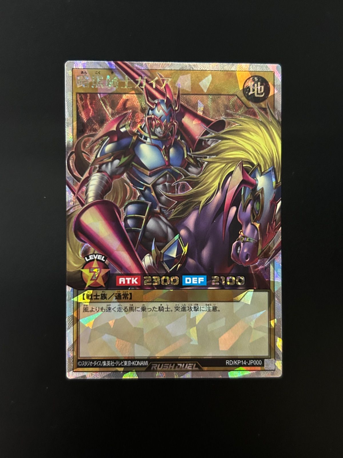 遊戯王ラッシュデュエル 暗黒騎士ガイア オーバーラッシュレア