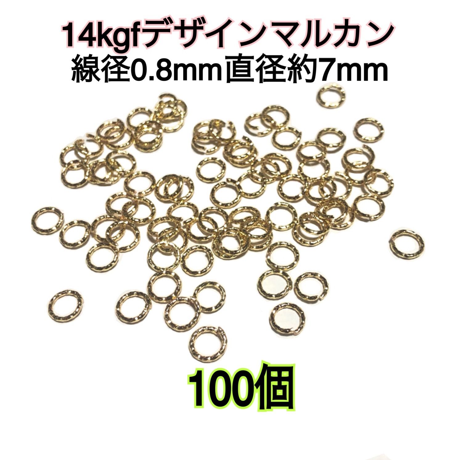 【100個】14kgf（14金ゴールドフィルド） デザインマルカン　ハンドメイドに　（スクリュー・ツイスト・ねじれ・グリッター）