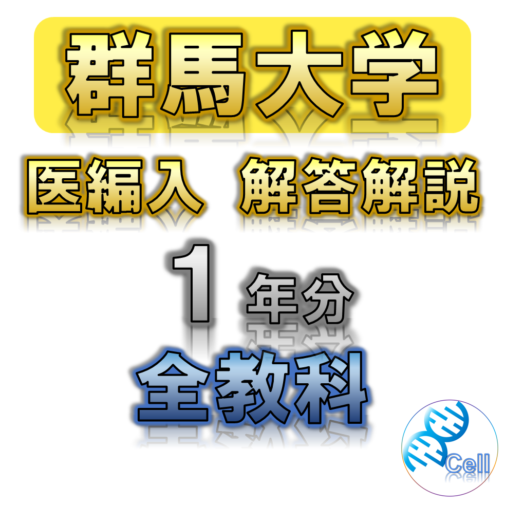 【群馬大学】1年分 解答解説 医学部学士編入