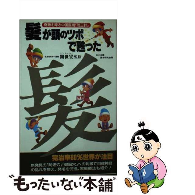 髪が頭のツボで甦った 奇跡を呼ぶ中国医術「閻三針」/二見書房/日中