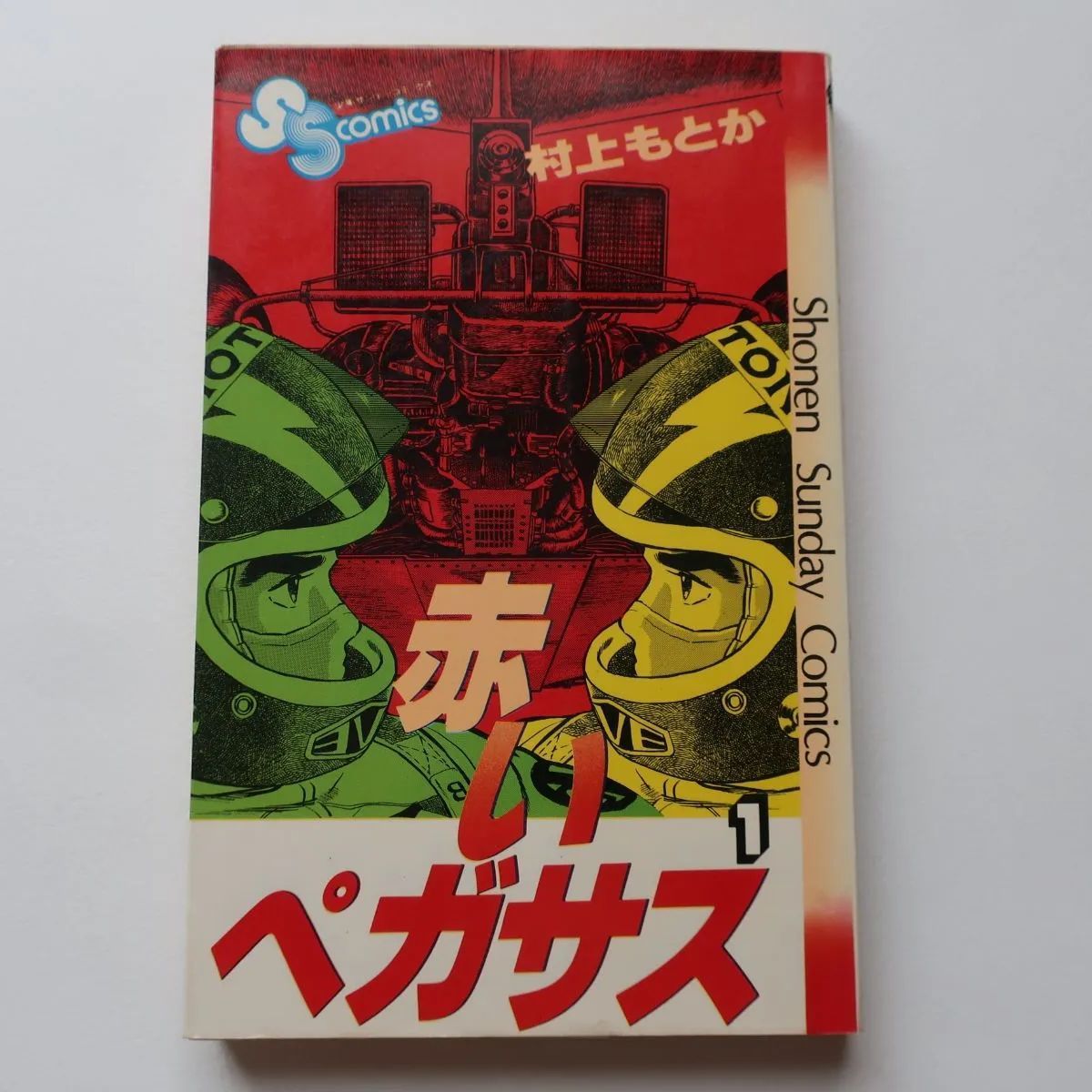【中古】 赤いペガサス １/小学館/村上もとか 赤いペガサス 1 村上もとか 小学館 - メルカリ