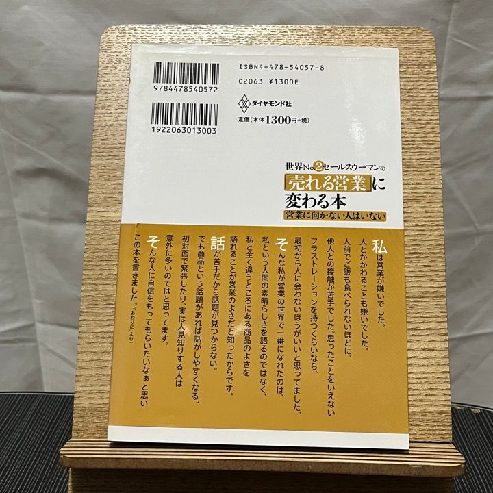 世界No.2セールスウーマンの「売れる営業」に変わる本 営業に向かない 