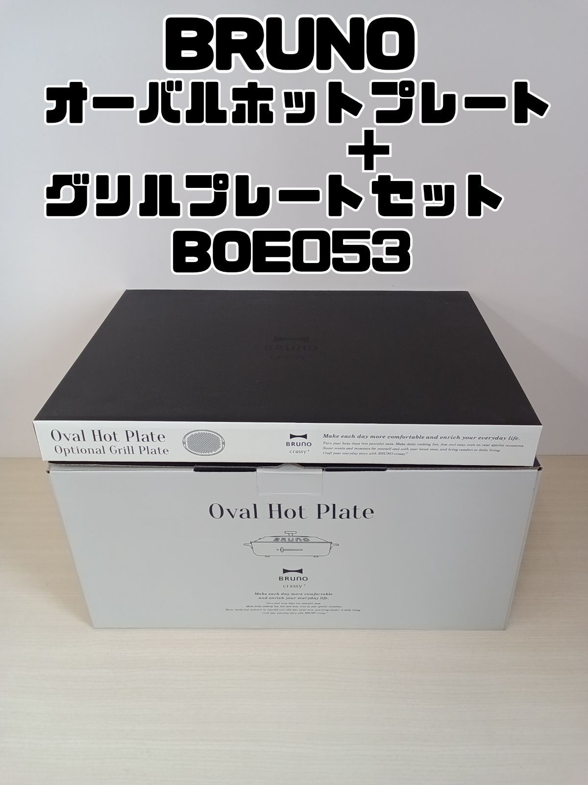 BRUNO オーバルホットプレート グリルプレートセット BOE053