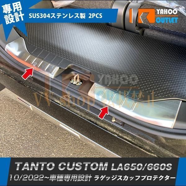 タント カスタム ファンクロス LA 650 660 S 後期 ラゲッジスカッフプロテクター ガーニッシュ 傷付き防止 内装 パーツ 2 P