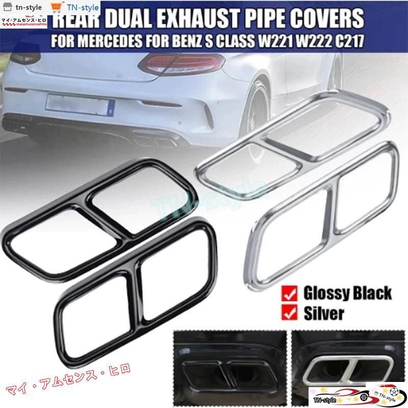 高品質 ２枚１セットです　リアエキゾーストスティック メルセデスsクラスw221 w222 c217 a217 2010-2017 黒/銀