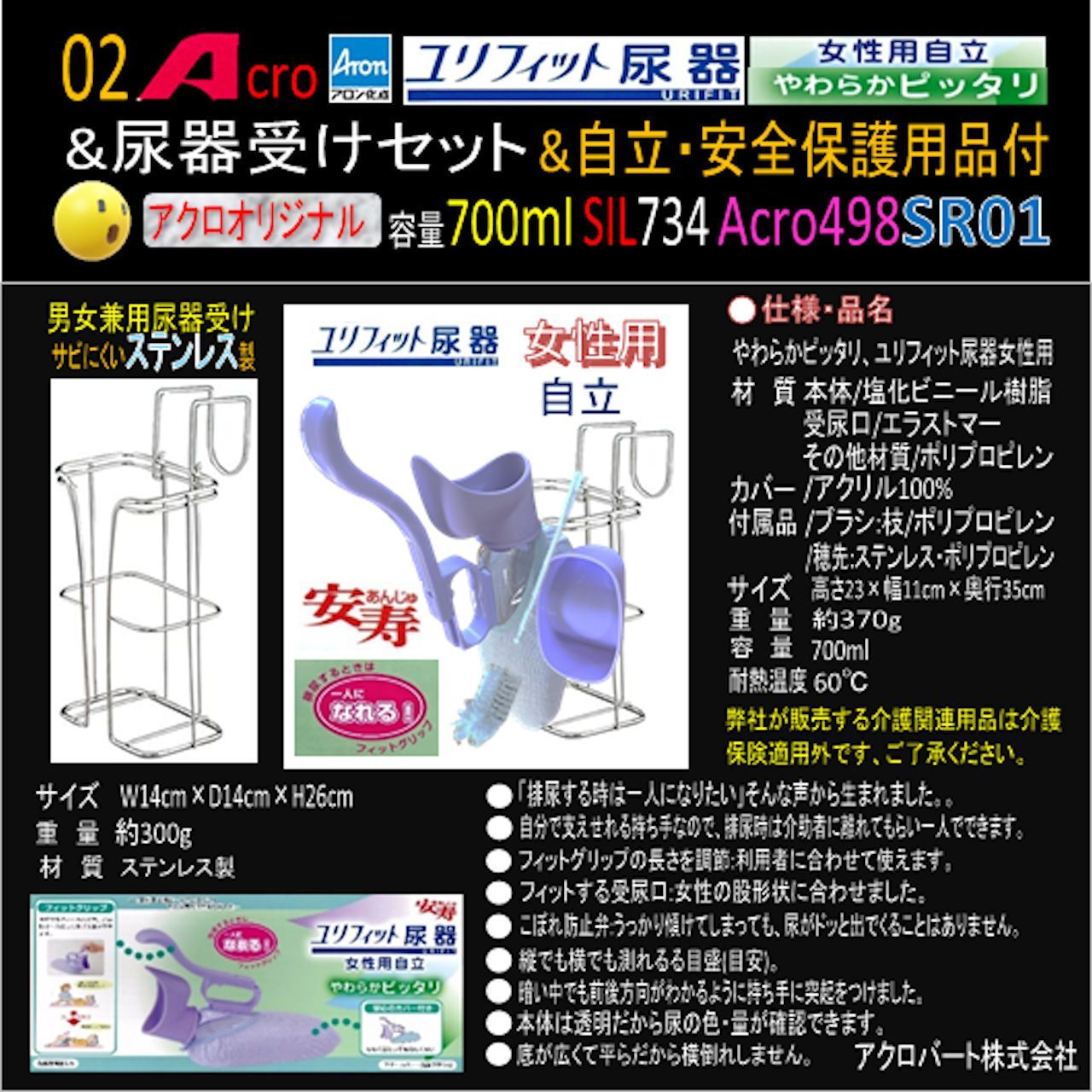 Acro498ユリフィット尿器女性用自立&尿器受けセット&衛生・安全保護 