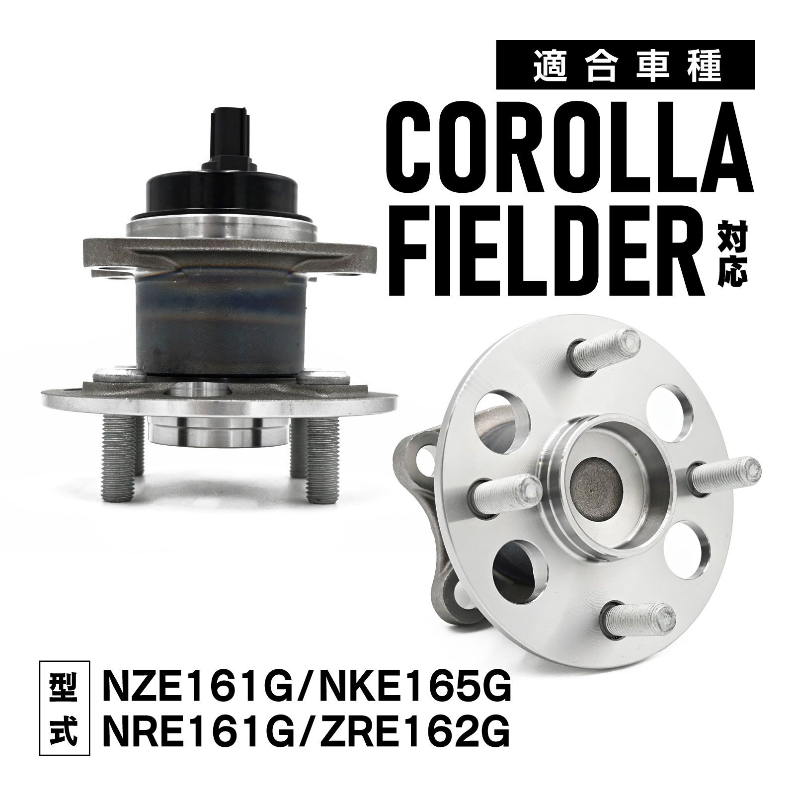 NZE161G NKE165G NRE161G ZRE162G カローラフィールダー 対応 リア ハブベアリング 左右セット 42450-52060 カー パーツ 設計