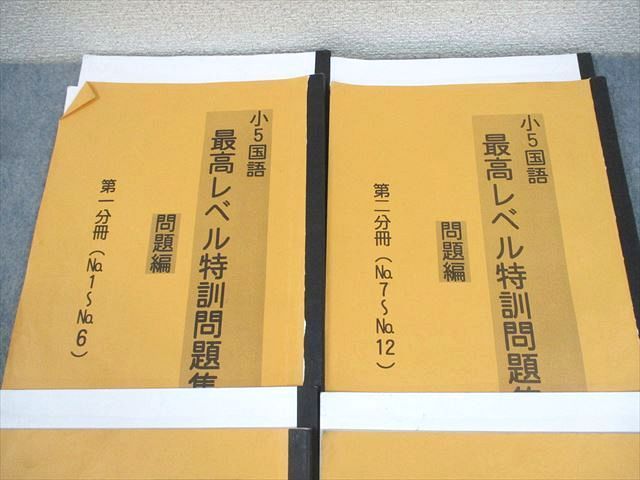 浜学園 小5 国語 最高レベル特訓問題集 第1〜4分冊 2022 計4冊 ☆ 030M2D 浜学園 小5 国語 最高レベル特訓問題集 第1〜4分冊 通年セット