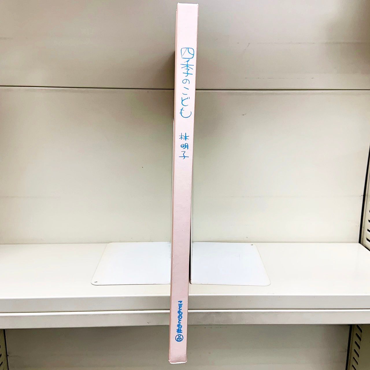 四季のこども 林明子 色紙4枚 こどものとも社 - メルカリ