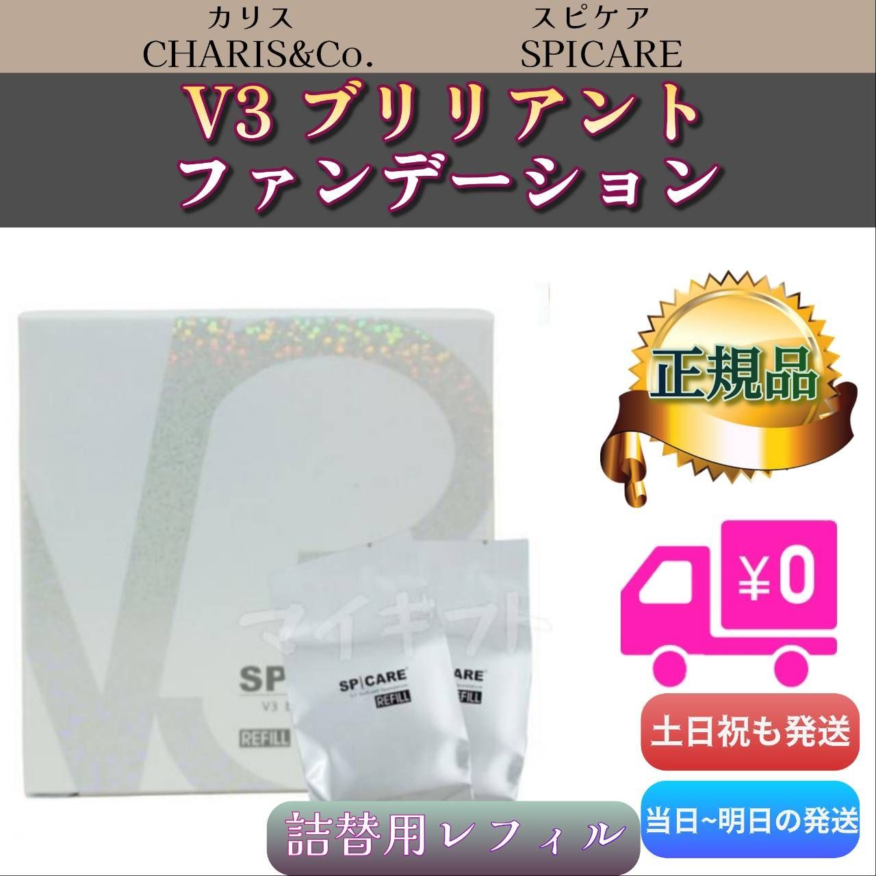 スピケア V3 ブリリアントファンデーション　詰替用 レフィル　2個セット　SPICARE (0331)