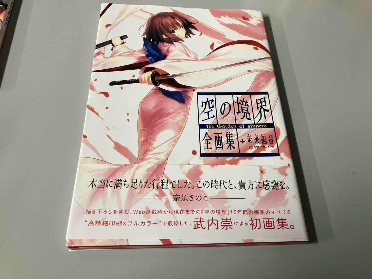 空の境界 the Garden of sinners全画集+未来福音extra chorus