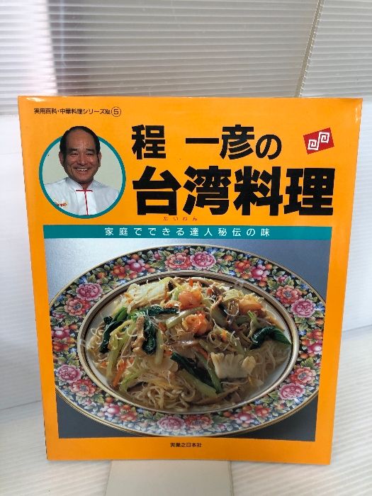 サイン本　程一彦の台湾料理: 家庭でできる達人秘伝の味 実用百科 程一彦の台湾料理: 家庭でできる達人秘伝の味 (実用百科・中華料理