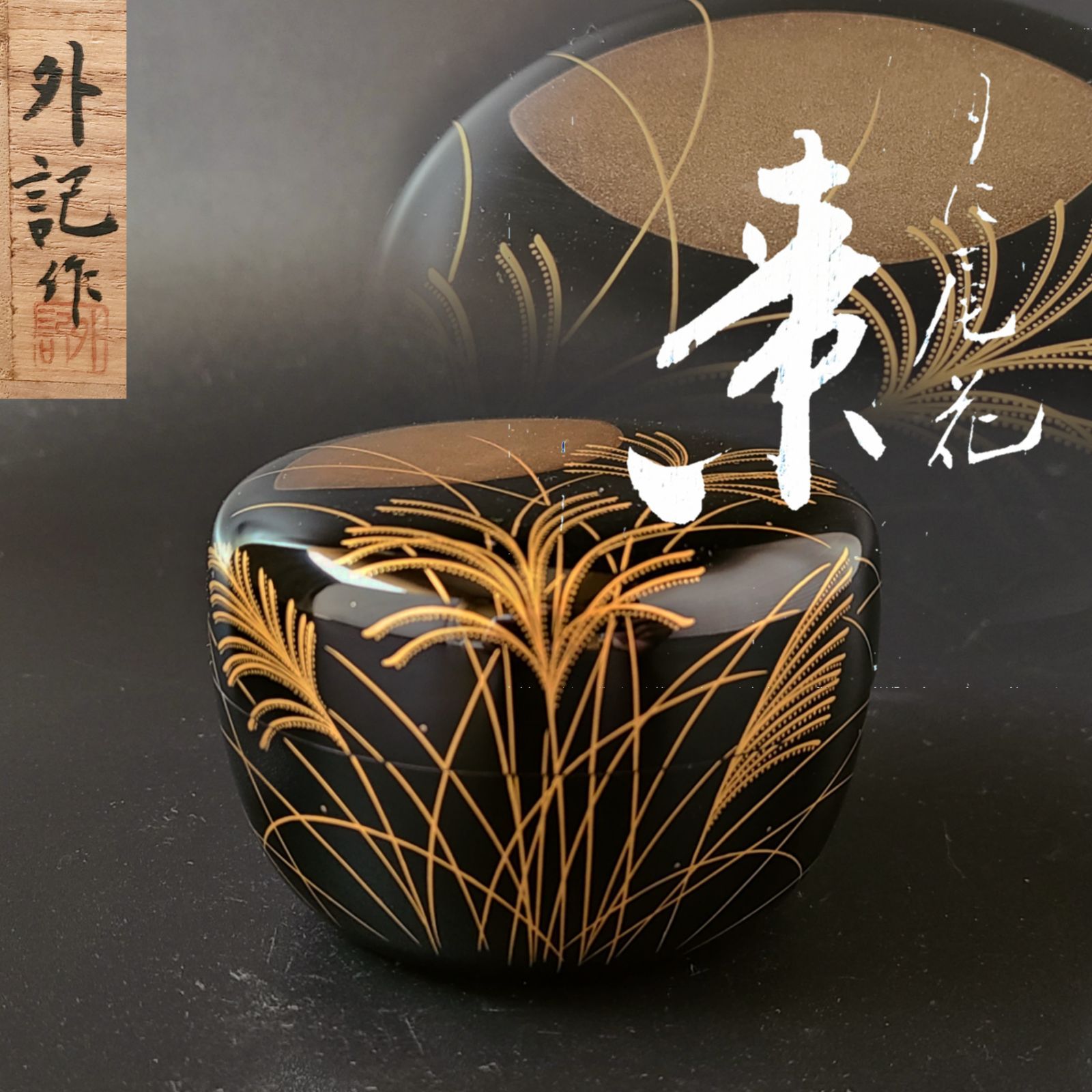 【お得日本製】K594宗悗作　螺鈿　黒柿　踊桐蒔絵　香合　茶道具　共箱入 木工、竹工芸